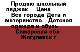 Продаю школьный пиджак  › Цена ­ 1 000 - Все города Дети и материнство » Детская одежда и обувь   . Самарская обл.,Жигулевск г.